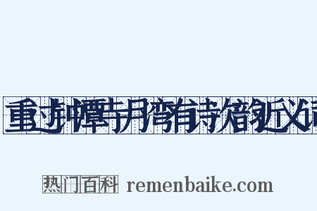 重过钟潭寺月湾有诗次韵近义词是什么意思的图片